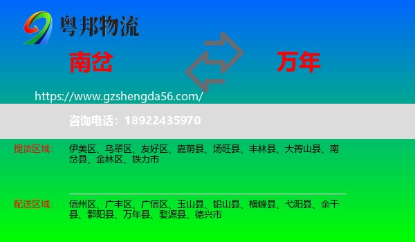 南岔县到万年县物流专线