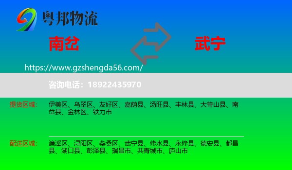 南岔县到武宁县物流专线