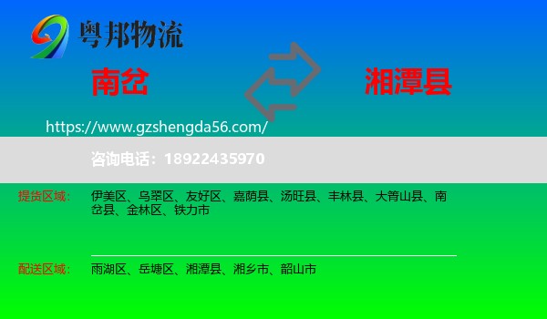 南岔县到湘潭县物流专线