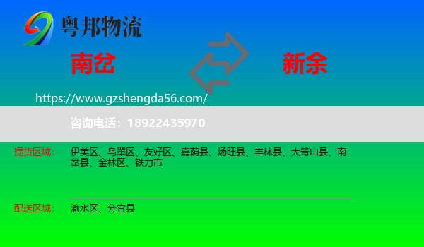 南岔县到新余物流
