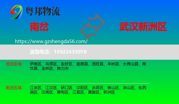 南岔县到新洲区物流专线