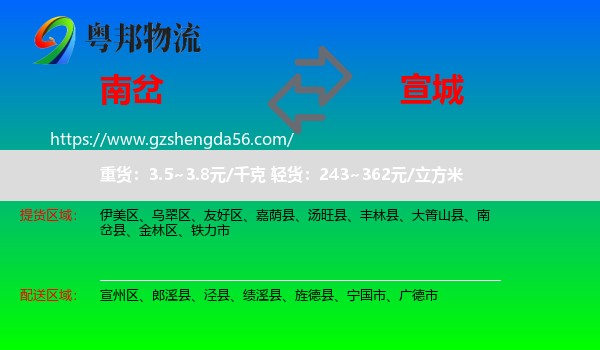 南岔县到宣城物流