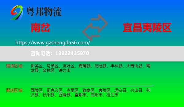 南岔县到夷陵区物流专线