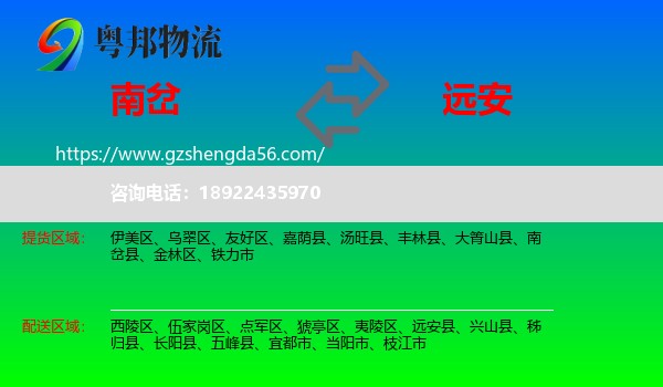 南岔县到远安县物流专线