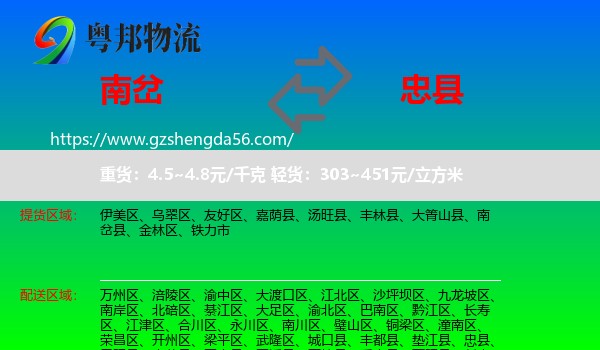南岔县到忠县物流