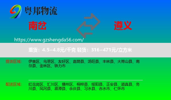 南岔县到遵义物流