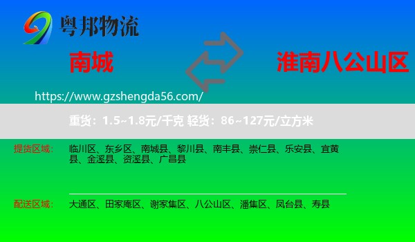 南城县到八公山区物流专线
