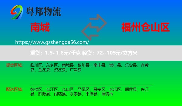 南城县到仓山区物流专线