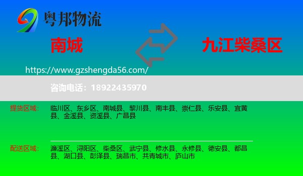 南城县到柴桑区物流专线