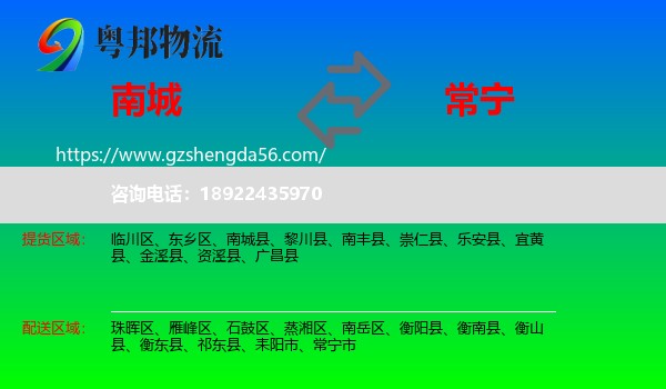 南城县到常宁市物流专线