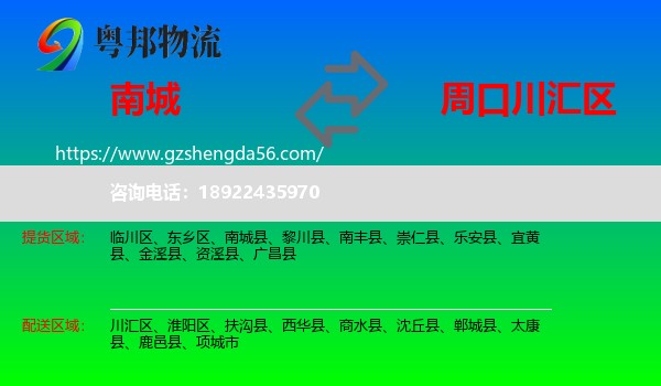 南城县到川汇区物流专线