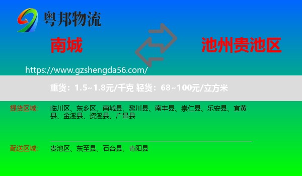 南城县到贵池区物流专线