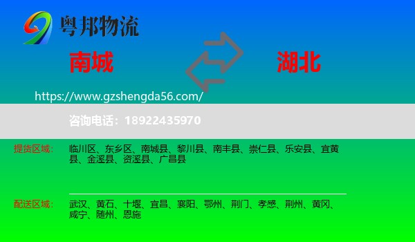 南城县到湖北物流专线