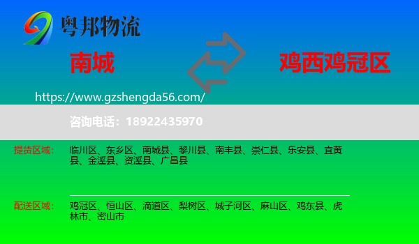 南城县到鸡冠区物流专线