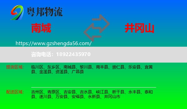 南城县到井冈山市物流专线