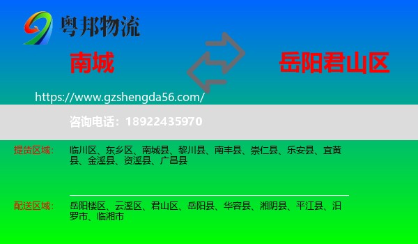 南城县到君山区物流专线