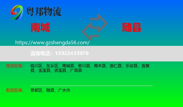 南城县到随县物流专线