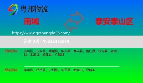 南城县到泰山区物流专线