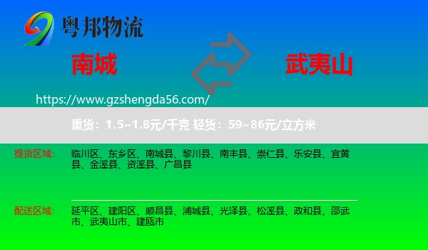 南城县到武夷山市物流专线