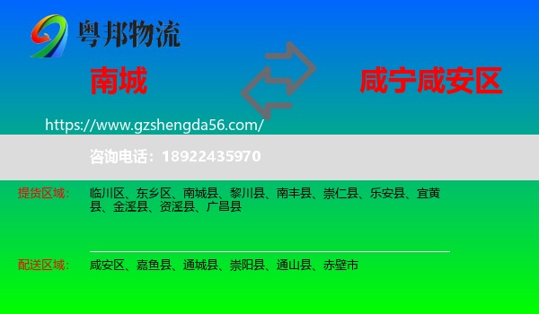 南城县到咸安区物流专线