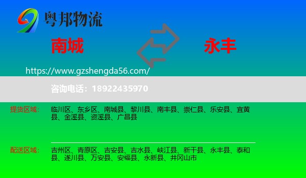南城县到永丰县物流专线