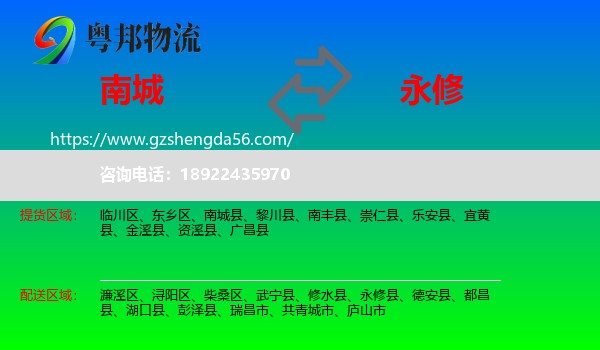 南城县到永修县物流专线
