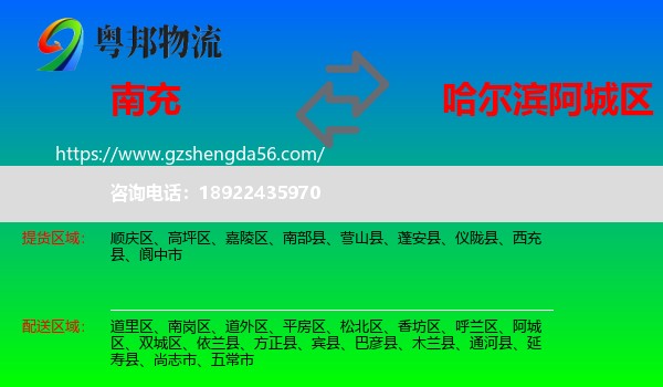 南充到阿城区物流专线