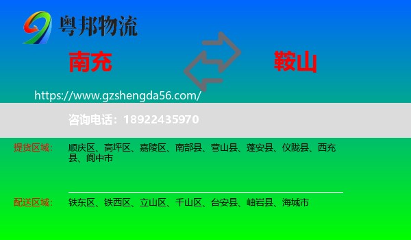 南充到鞍山物流