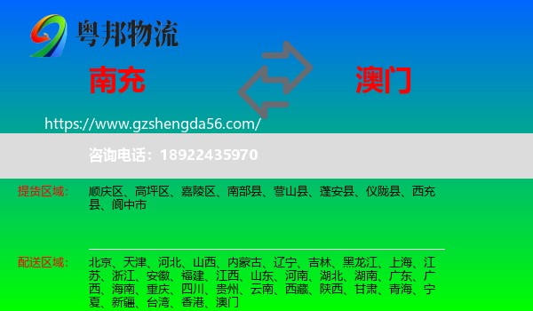 南充到澳门专线