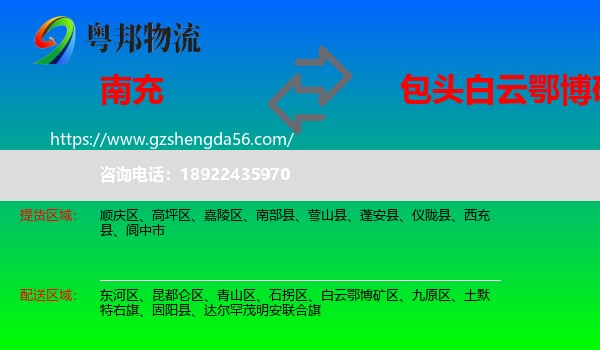 南充到白云鄂博矿区物流专线