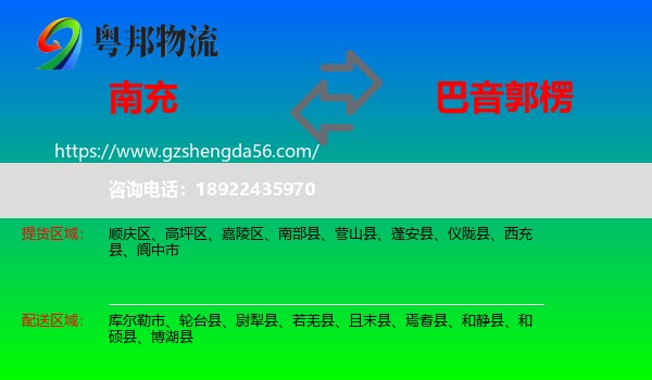 南充到巴音郭楞物流