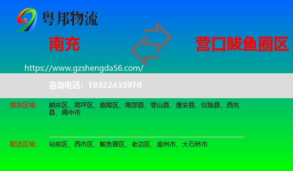 南充到鲅鱼圈区物流专线