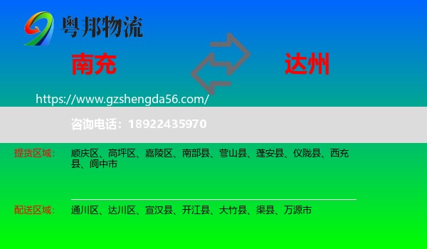 南充到达州物流