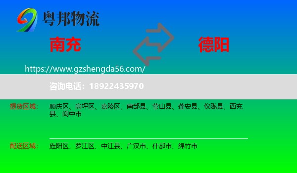 南充到德阳物流