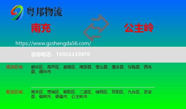 南充到公主岭市物流专线