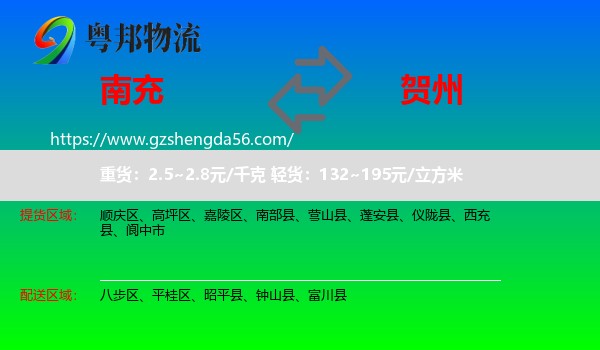 南充到贺州物流