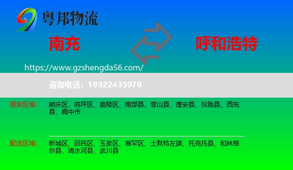 南充到呼和浩特专线
