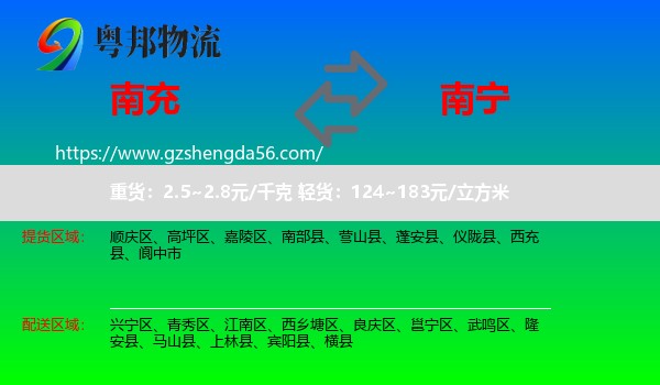 南充到南宁专线