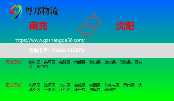 南充到沈阳专线