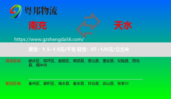 南充到天水物流