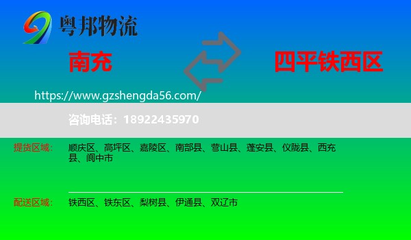 南充到铁西区物流专线