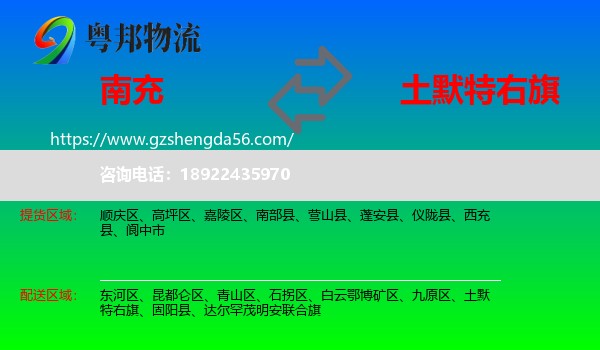 南充到土默特右旗物流专线
