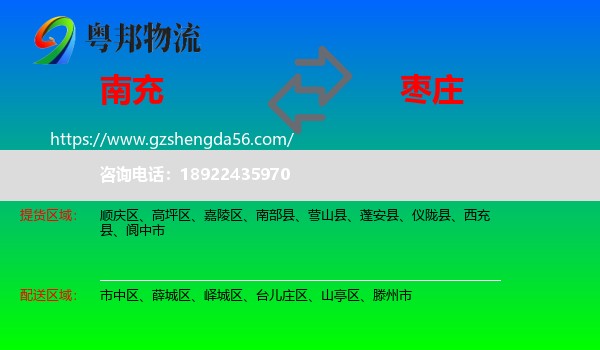 南充到枣庄物流