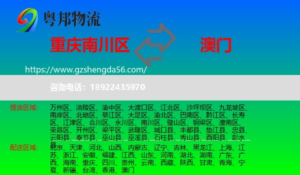 南川区到澳门专线