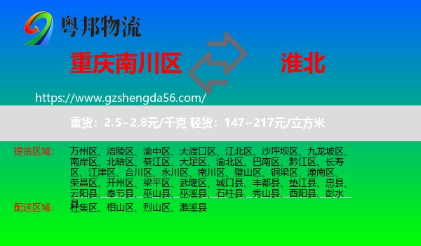 南川区到淮北物流专线