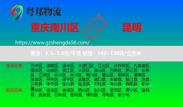 南川区到昆明专线