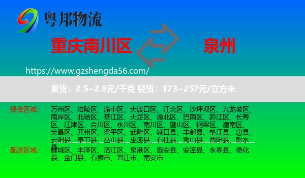 南川区到泉州物流专线