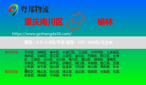 南川区到榆林物流专线