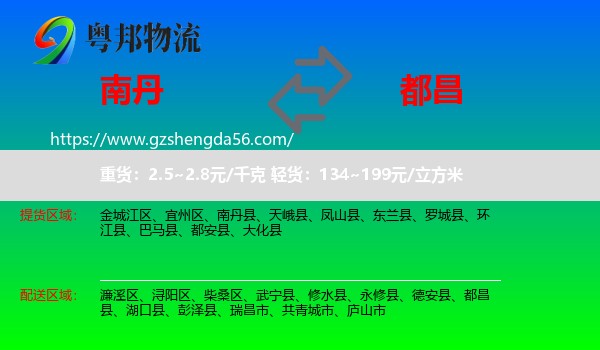 南丹县到都昌县物流专线