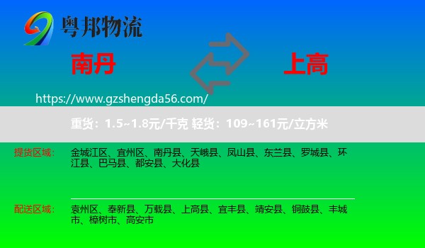 南丹县到上高县物流专线